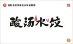 酸汤水饺