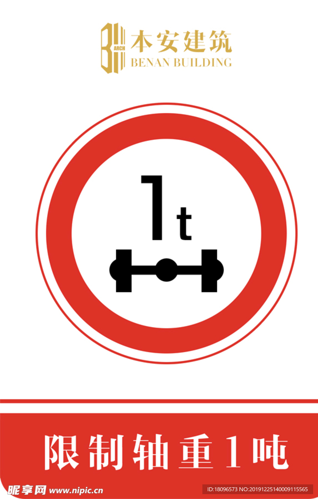限制轴重1吨交通安全标识