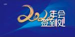 2020年会签到处
