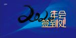 2020年会签到处