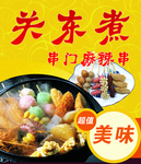 关东煮