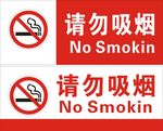 请勿吸烟