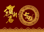 恭贺新春