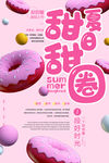 甜甜圈 甜品 海报 宣传单