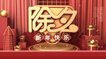 除夕