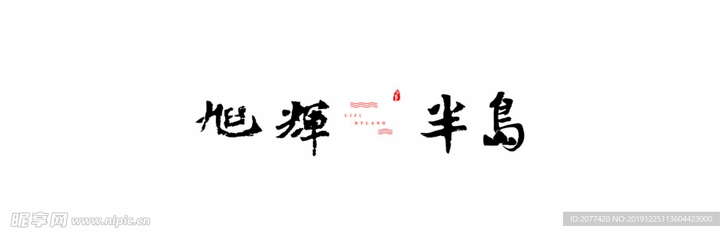 旭辉半岛logo