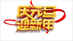 庆元旦 迎新年