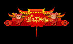 过年不打烊