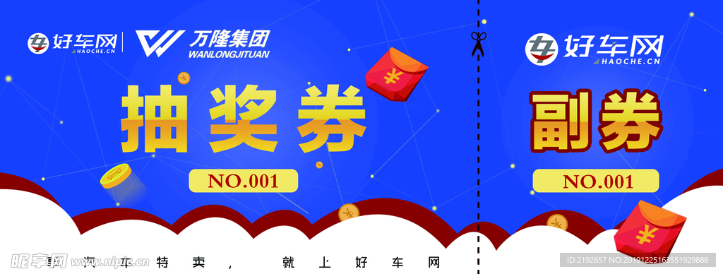 汽车抽奖券