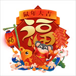 鼠年大吉 福字 鼠福 2020