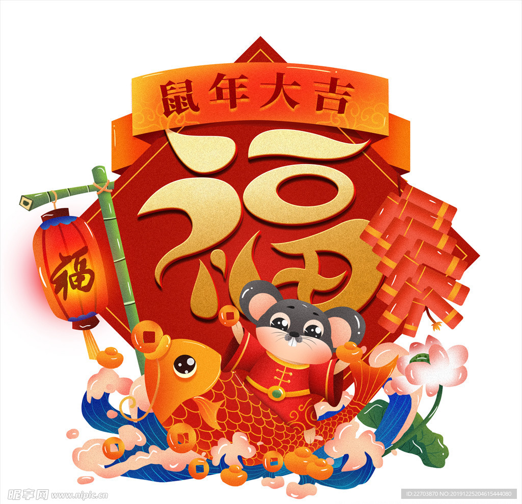 鼠年大吉 福字 鼠福 2020