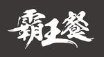 霸王餐