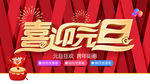 喜迎元旦
