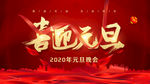 喜迎元旦