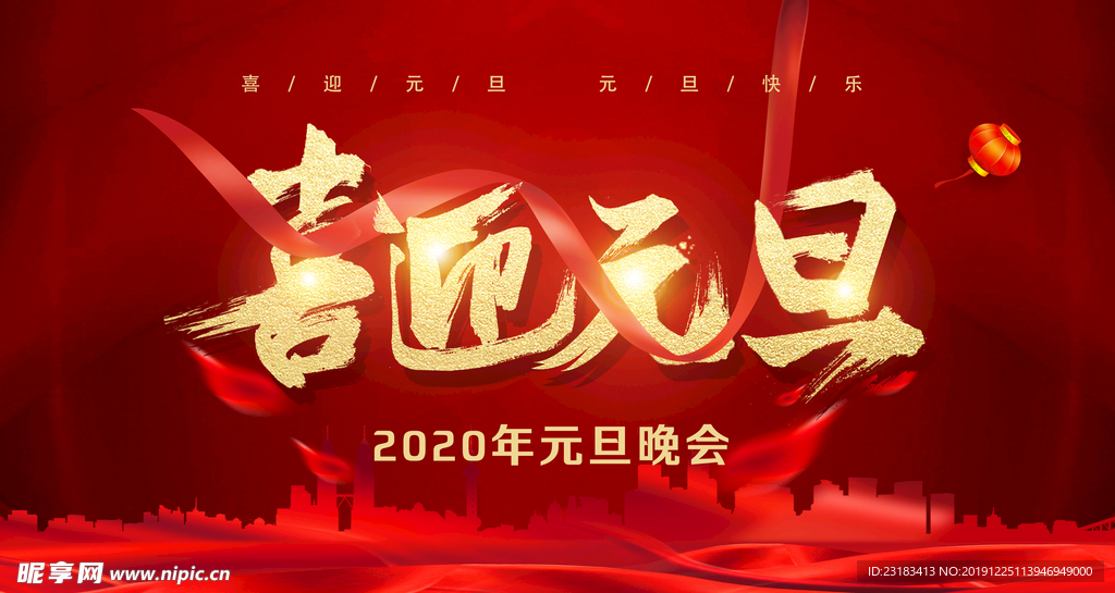 喜迎元旦