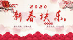 新春快乐