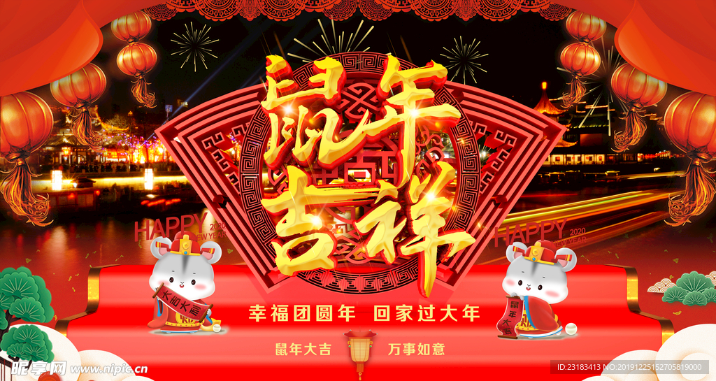 鼠年吉祥