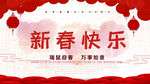 新春快乐
