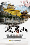 峨眉山旅游海报