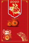 2020鼠年海报