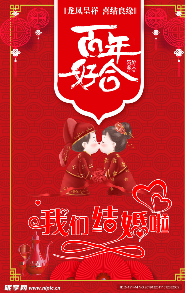 百年好合海报