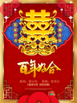 百年好合海报