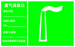 废气排放口