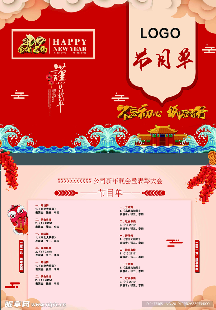 年会 节目单