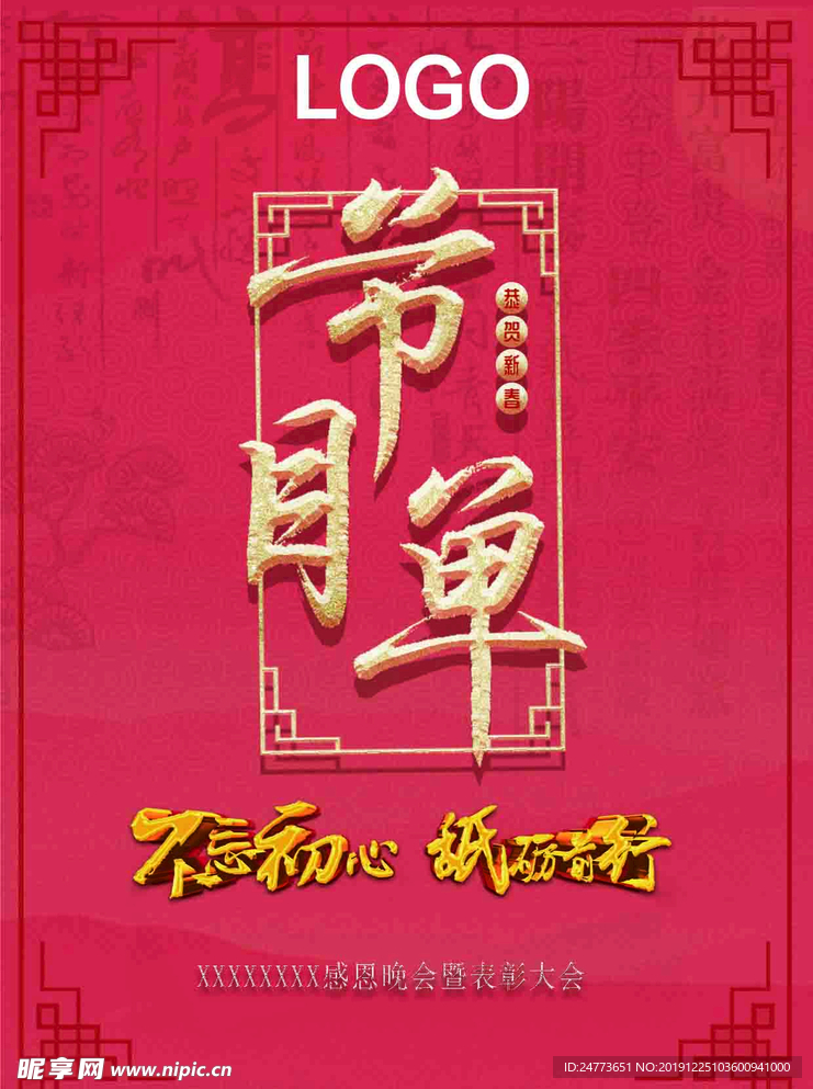 年会 节目单