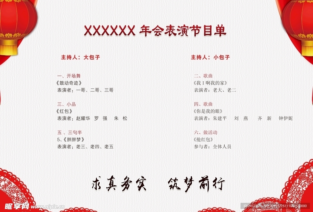 年会 节目单