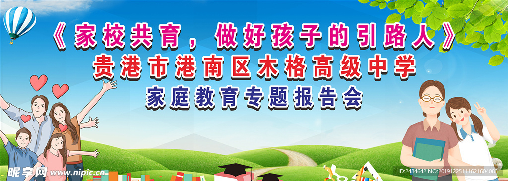 家庭学校共育 学校舞台背景