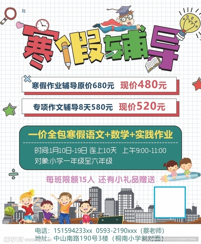 寒假辅导海报