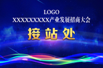 接站处