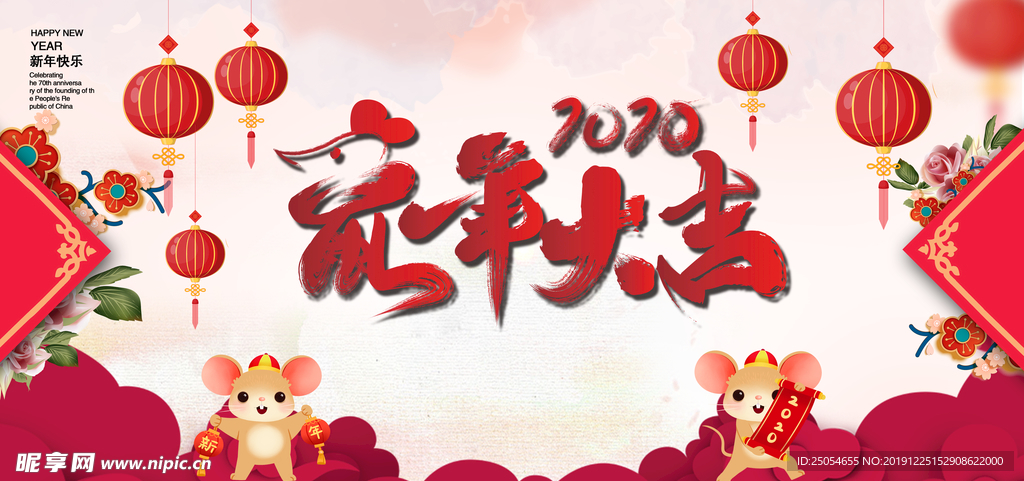 2020鼠年大吉