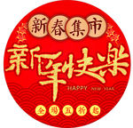新年贴