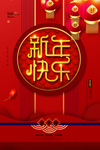 新年快乐