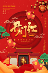 开门红