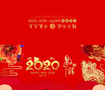 新年邀请函