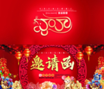 新年邀请函