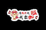 创意 拍照牌  我要加班