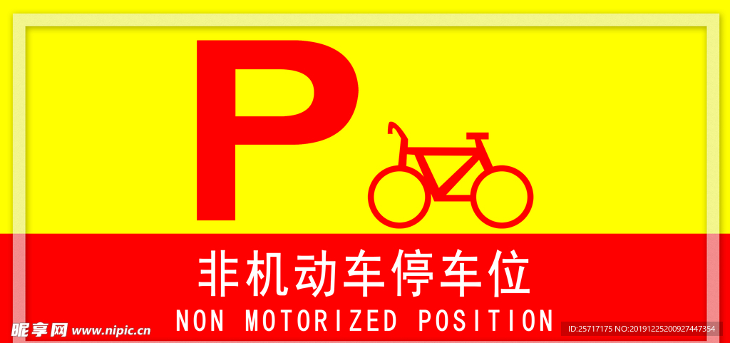 自行车停车场标识标牌