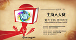 主持人大赛