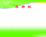 表册栏