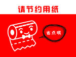 节约用纸温馨提示