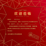 邀请函