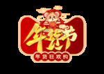 年货节促销