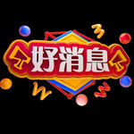 好消息