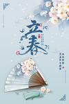 立春