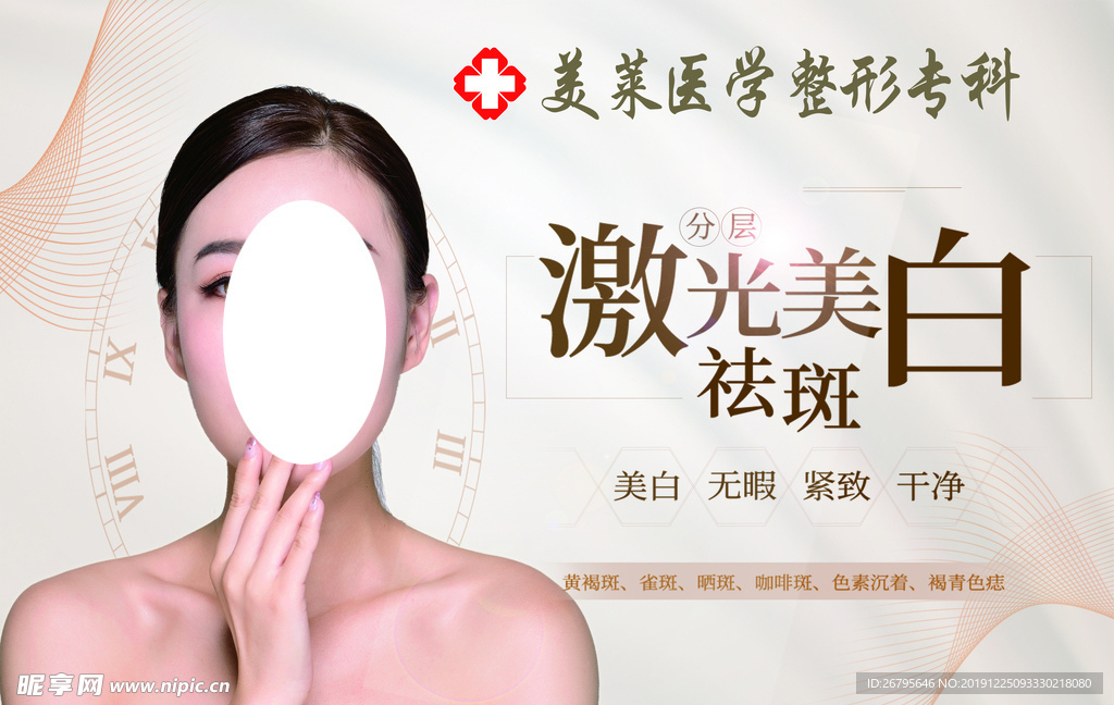 激光美白祛斑海报