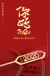你好2020